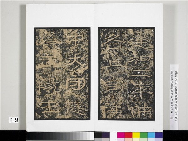 漢司隸校尉楊孟文石門頌明拓本　冊