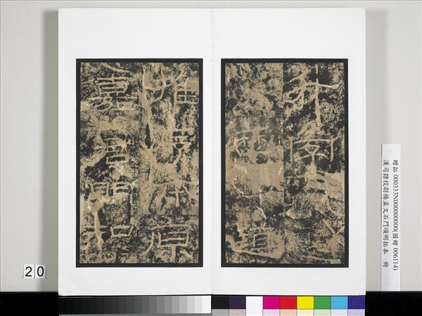 漢司隸校尉楊孟文石門頌明拓本　冊