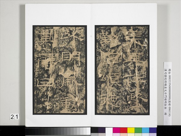 漢司隸校尉楊孟文石門頌明拓本　冊