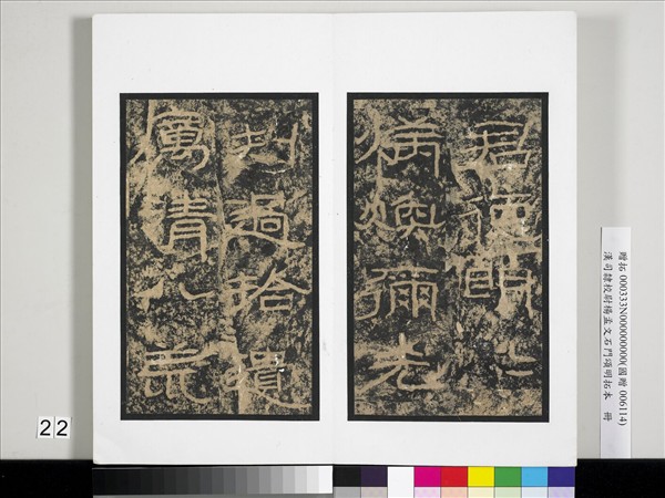 漢司隸校尉楊孟文石門頌明拓本　冊