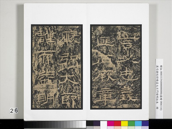 漢司隸校尉楊孟文石門頌明拓本　冊