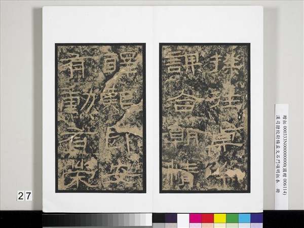 漢司隸校尉楊孟文石門頌明拓本　冊