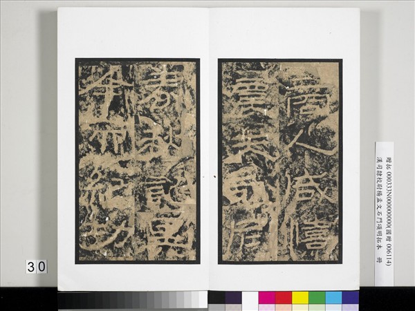 漢司隸校尉楊孟文石門頌明拓本　冊