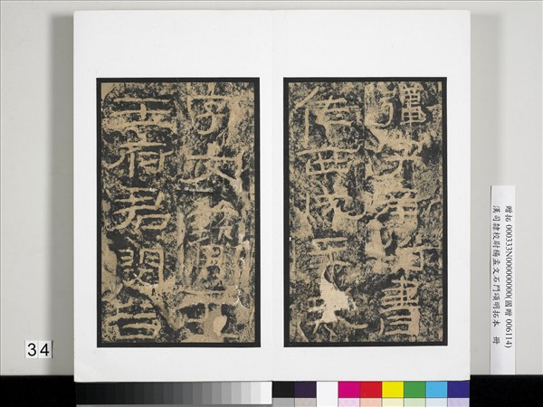 漢司隸校尉楊孟文石門頌明拓本　冊