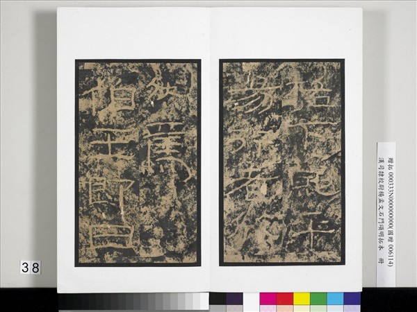 漢司隸校尉楊孟文石門頌明拓本　冊