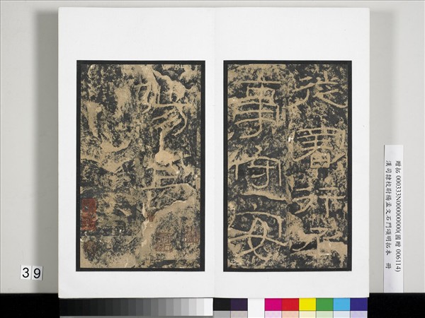 漢司隸校尉楊孟文石門頌明拓本　冊