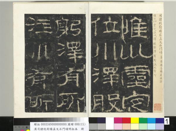 漢司隸校尉楊孟文石門頌明拓本　冊