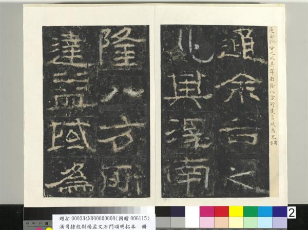 漢司隸校尉楊孟文石門頌明拓本　冊