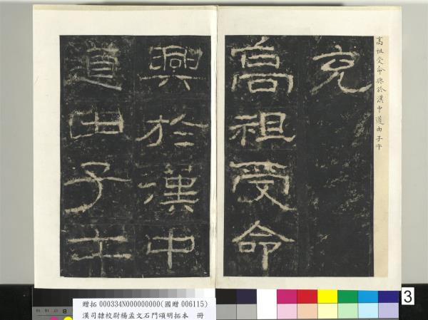 漢司隸校尉楊孟文石門頌明拓本　冊