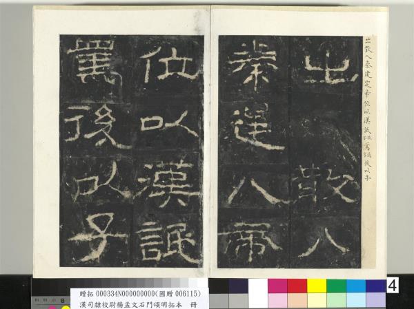 漢司隸校尉楊孟文石門頌明拓本　冊