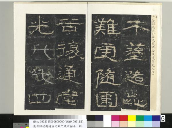 漢司隸校尉楊孟文石門頌明拓本　冊