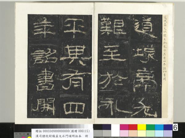 漢司隸校尉楊孟文石門頌明拓本　冊