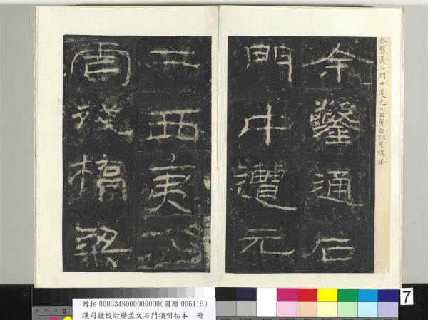 漢司隸校尉楊孟文石門頌明拓本　冊