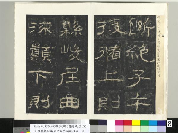 漢司隸校尉楊孟文石門頌明拓本　冊