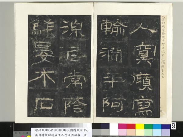 漢司隸校尉楊孟文石門頌明拓本　冊