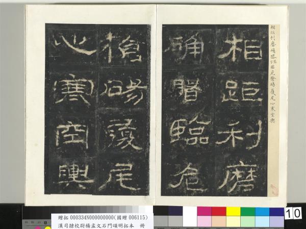 漢司隸校尉楊孟文石門頌明拓本　冊