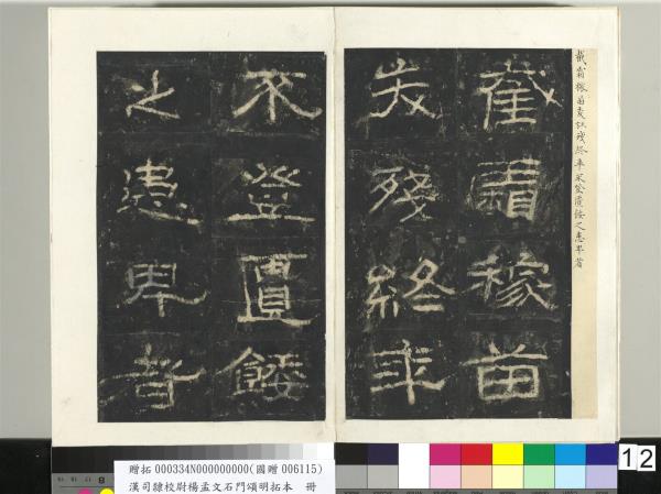 漢司隸校尉楊孟文石門頌明拓本　冊