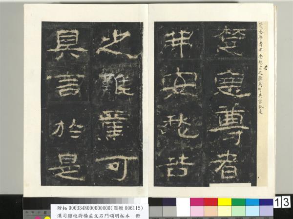 漢司隸校尉楊孟文石門頌明拓本　冊