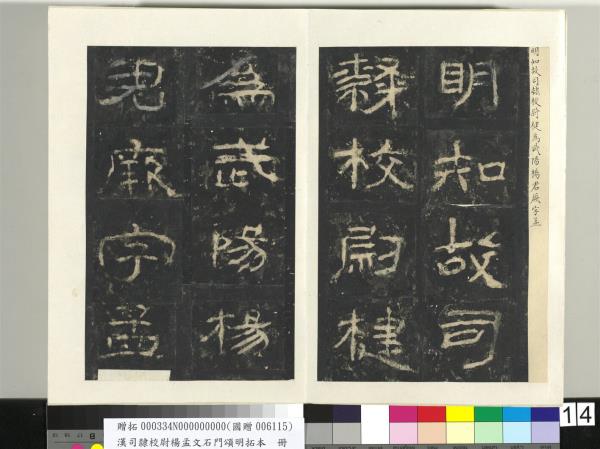 漢司隸校尉楊孟文石門頌明拓本　冊