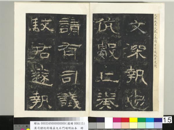 漢司隸校尉楊孟文石門頌明拓本　冊