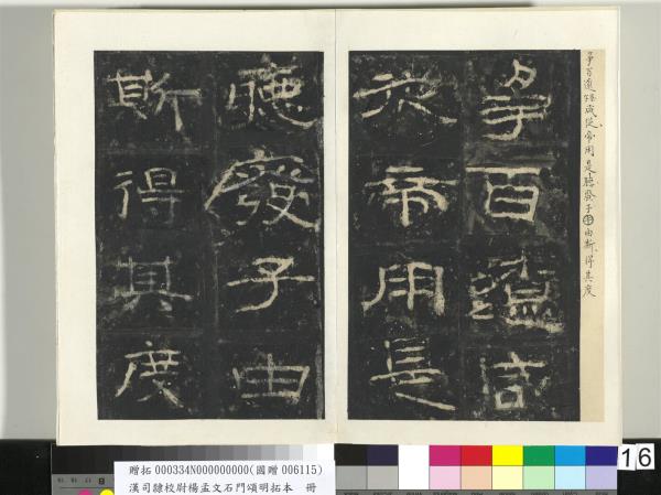 漢司隸校尉楊孟文石門頌明拓本　冊