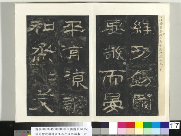 漢司隸校尉楊孟文石門頌明拓本　冊