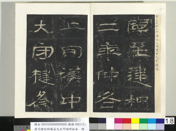 漢司隸校尉楊孟文石門頌明拓本　冊