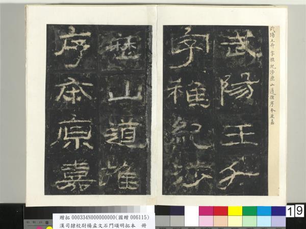 漢司隸校尉楊孟文石門頌明拓本　冊