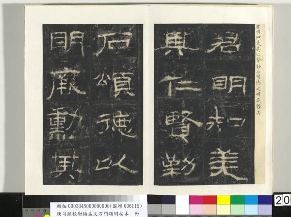 漢司隸校尉楊孟文石門頌明拓本　冊