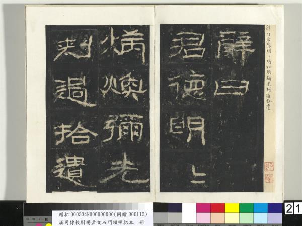 漢司隸校尉楊孟文石門頌明拓本　冊