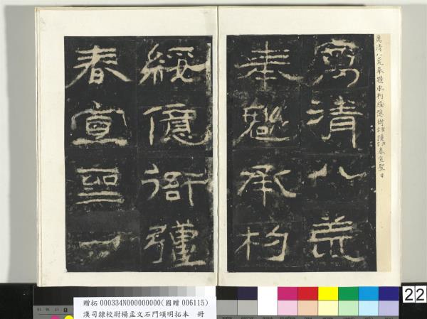 漢司隸校尉楊孟文石門頌明拓本　冊