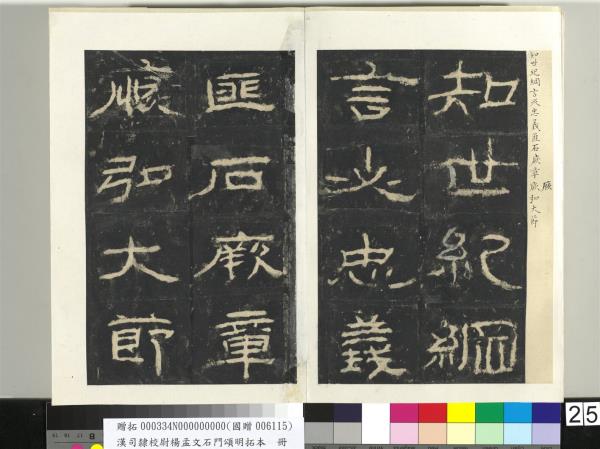 漢司隸校尉楊孟文石門頌明拓本　冊