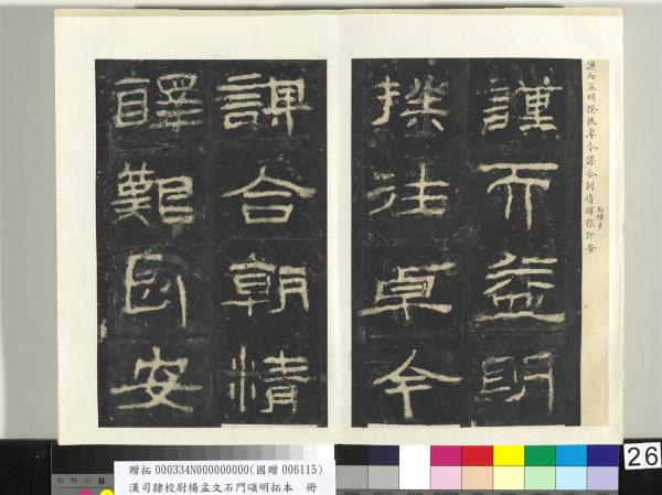 漢司隸校尉楊孟文石門頌明拓本　冊