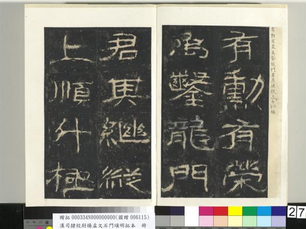 漢司隸校尉楊孟文石門頌明拓本　冊