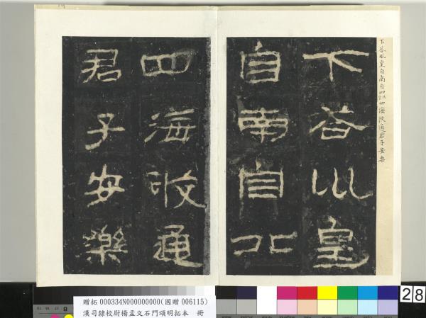 漢司隸校尉楊孟文石門頌明拓本　冊