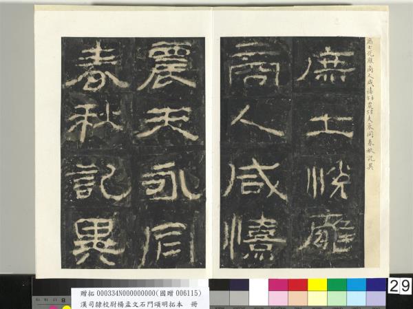 漢司隸校尉楊孟文石門頌明拓本　冊