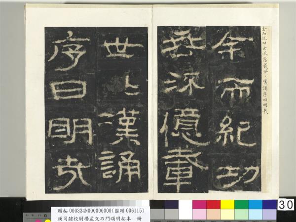 漢司隸校尉楊孟文石門頌明拓本　冊