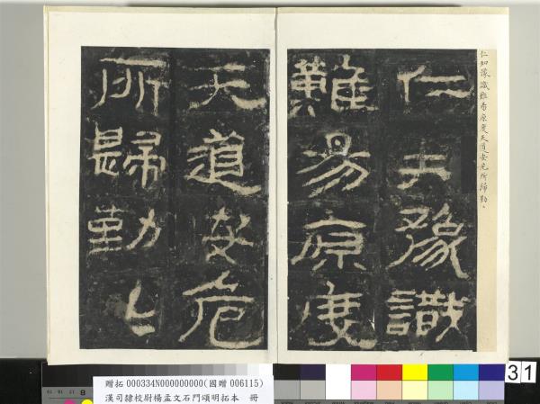 漢司隸校尉楊孟文石門頌明拓本　冊