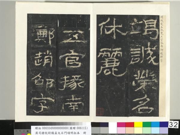 漢司隸校尉楊孟文石門頌明拓本　冊