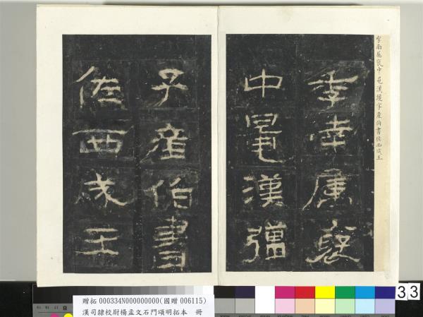 漢司隸校尉楊孟文石門頌明拓本　冊