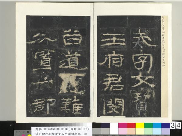 漢司隸校尉楊孟文石門頌明拓本　冊