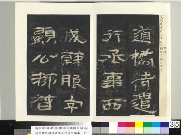 漢司隸校尉楊孟文石門頌明拓本　冊