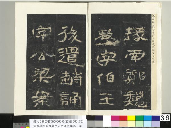 漢司隸校尉楊孟文石門頌明拓本　冊