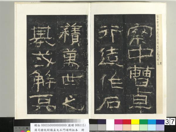 漢司隸校尉楊孟文石門頌明拓本　冊