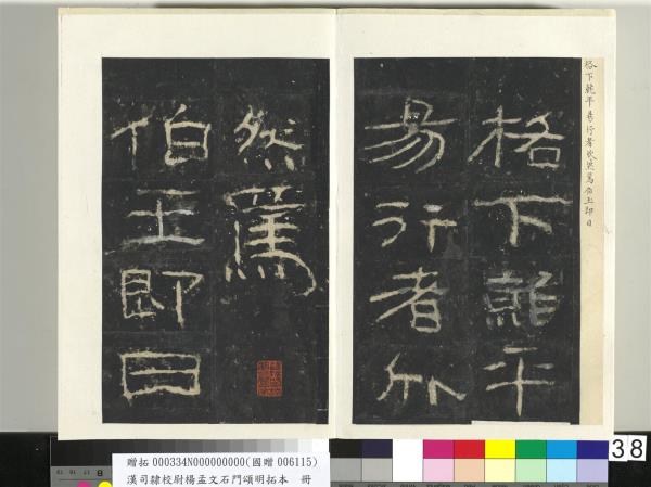 漢司隸校尉楊孟文石門頌明拓本　冊