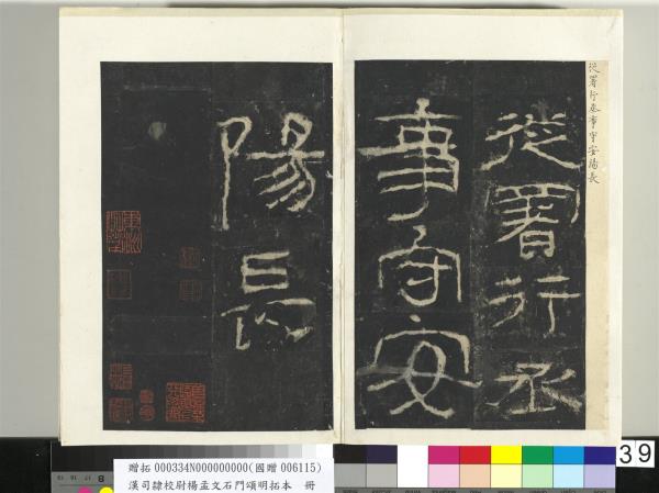 漢司隸校尉楊孟文石門頌明拓本　冊