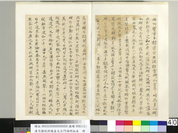 漢司隸校尉楊孟文石門頌明拓本　冊