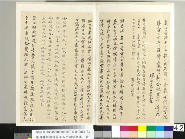 漢司隸校尉楊孟文石門頌明拓本　冊