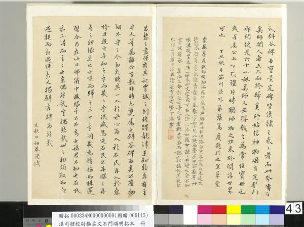 漢司隸校尉楊孟文石門頌明拓本　冊