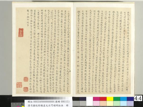 漢司隸校尉楊孟文石門頌明拓本　冊